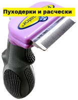 FurminaPRO маленький для короткошерстных кошек размер - 4,5 см