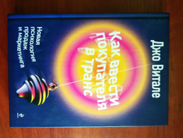 Книга «Как ввести покупателя в транс», Джо Витале