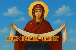 Покровский оберег от глаз Ирода и дел Иуды