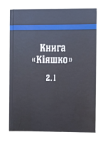 Книга «Кіяшко» версії 2.1