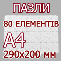 Друк на пазлах, формат А4 80 елементів