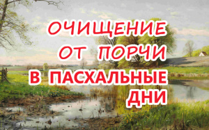 Очищение от порчи в пасхальные дни