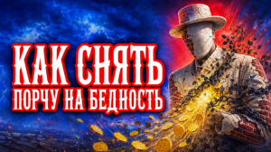 Как снять порчу на бедность