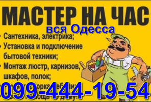 домашний мастер Одесса, Муж на час таирово, черёмушки, центр,монтаж TV