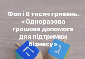 Одноразова грошова допомога для ФОП