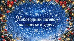 Новогодний заговор на Счастье и Удачу