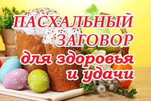 Пасхальный заговор для Здоровья и Удачи