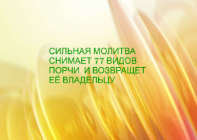 СИЛЬНАЯ МОЛИТВА СНИМАЕТ 77 ВИДОВ ПОРЧИ И ВОЗВРАЩАЕТ ЕЁ ВЛАДЕЛЬЦУ