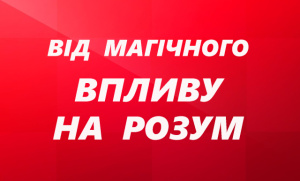Від магічного впливу на розум