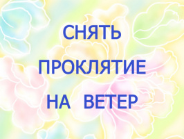 КАК СНЯТЬ ПРОКЛЯТИЕ НА ВЕТЕР