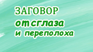 Заговор от сглаза и переполоха