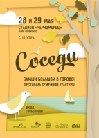 Фестиваль «Соседи»