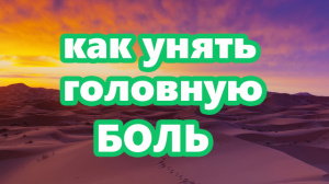 КАК УНЯТЬ ГОЛОВНУЮ БОЛЬ
