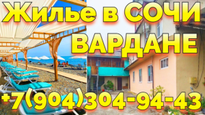 Снять жилье посуточно Вардане Сочи +7(904)304-94-43