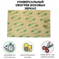 Універсальний обігрів дзеркал заднього огляду 12v