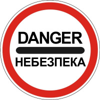 Дорожный знак 3.43 - Опасность. Запрещающие знаки. ДСТУ 4100:2002-2014.