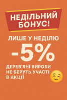 Знижка кожної неділі!