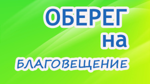 Оберег на БЛАГОВЕЩЕНИЕ