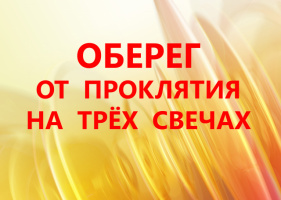 ОБЕРЕГ ОТ ПРОКЛЯТИЯ НА ТРЁХ СВЕЧАХ