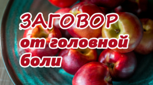 Заговор от головной боли. Помощь святого целителя Пантелеимона