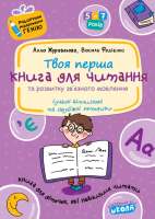 Книга для читання та розвитку зв'язного мовлення