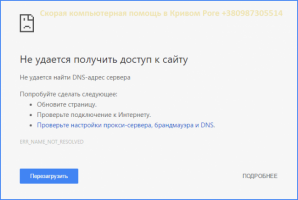 «Не удается получить доступ к сайту»,  «Не удается найти DNS-адрес сервера» …  Как решить эту проблему ?