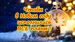 ЧТОБЫ В НОВОМ ГОДУ ИСПОЛНИЛИСЬ ВСЕ ПЛАНЫ!