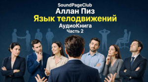 Язык телодвижений - Часть 2