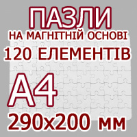 Друк на пазлах, формат А4 120 елементів на магнітній основі
