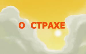 О СТРАХЕ