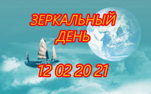 КАК ОБРЕСТИ СЧАСТЛИВУЮ ДОЛЮ В ЗЕРКАЛЬНЫЙ ДЕНЬ 12 02 20 21