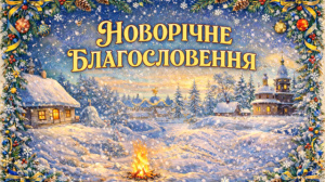 Новорічне Благословення