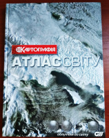 Атлас мира, Картография 2005 г (27х37 см) укр. яз 336 страниц