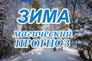 ЗИМА. МАГИЧЕСКИЙ ПРОГНОЗ