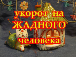 УКОРОТ НА ЖАДНОГО ЧЕЛОВЕКА