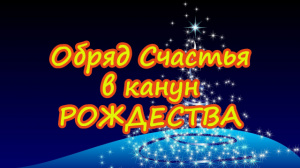 ОБРЯД СЧАСТЬЯ В КАНУН РОЖДЕСТВА