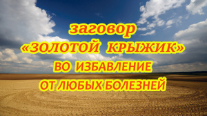 ЗАГОВОР «ЗОЛОТОЙ КРЫЖИК» ВО ИЗБАВЛЕНИЕ ОТ ЛЮБЫХ БОЛЕЗНЕЙ