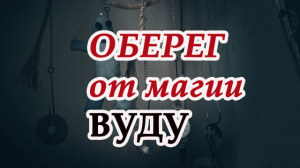 Оберег от магии вуду. Эксклюзив
