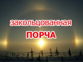 ЗАКОЛЬЦОВАННАЯ ПОРЧА