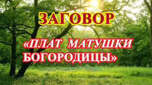 Заговор «Плат Матушки Богородицы»