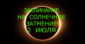 ЗАКЛИНАНИЕ НА СОЛНЕЧНОЕ ЗАТМЕНИЕ