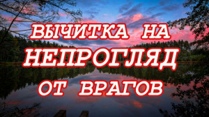 ВЫЧИТКА НА НЕПРОГЛЯД ОТ ВРАГОВ