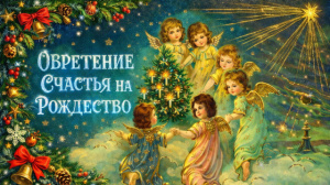 Обретение Счастья на Рождество