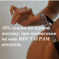 10% знижка