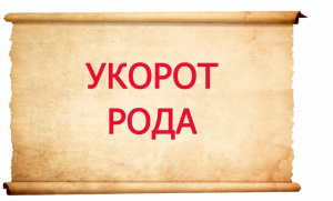 УКОРОТ РОДА. СУТЬ ЭТОГО ЯВЛЕНИЯ, КАК СНЯТЬ