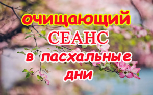 Очищающий Сеанс в пасхальные дни