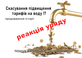 Скасування підвищення тарифів на воду: реакція уряду та пошук компенсаторних рішень