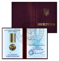 Медаль «ЗА ОБОРОНУ РІДНОЇ ДЕРЖАВИ»