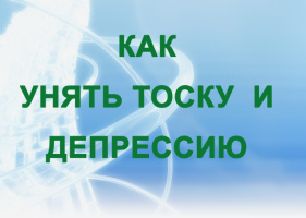КАК УНЯТЬ ТОСКУ И ДЕПРЕССИЮ