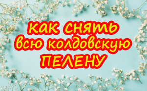 КАК СНЯТЬ ВСЮ КОЛДОВСКУЮ ПЕЛЕНУ. ЗАГОВОР «АНГЕЛОВО КРЫЛО»